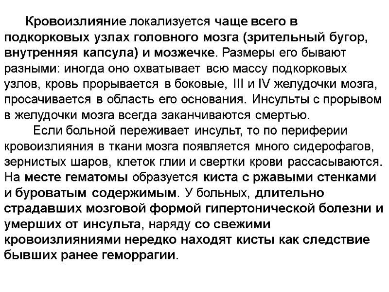 Кровоизлияние локализуется чаще всего в подкорковых узлах головного мозга (зрительный бугор, внутренняя капсула) и